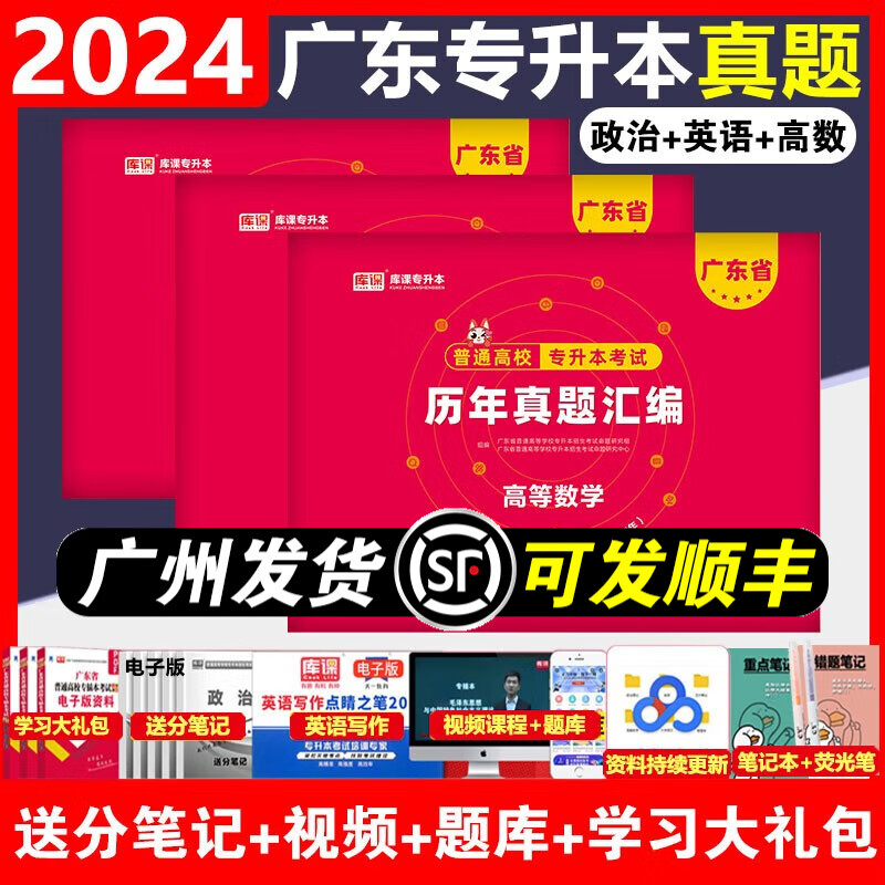 库课2024年广东省普通专升本历年真题汇编专插本真题卷套卷含23年真题 政治+英语+高等数学