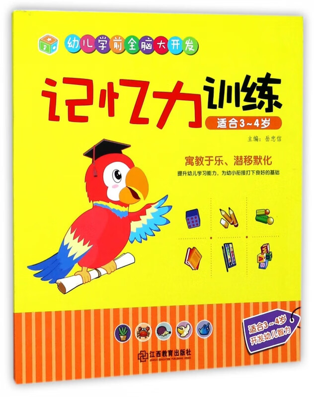 记忆力训练(适合3-4岁)/幼儿学前全脑