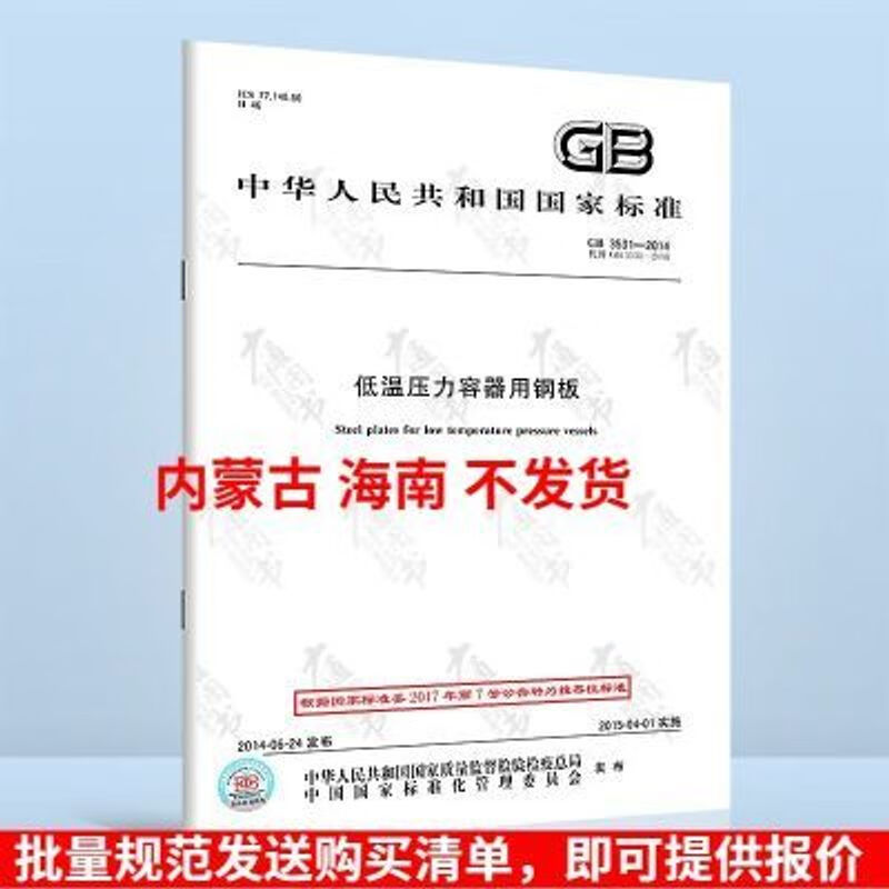 GB 3531-2014 低温压力容器用钢板 中国标准出版社 国家行业标准 GB 3531-2014 低温压力容器用钢 板 中 标准