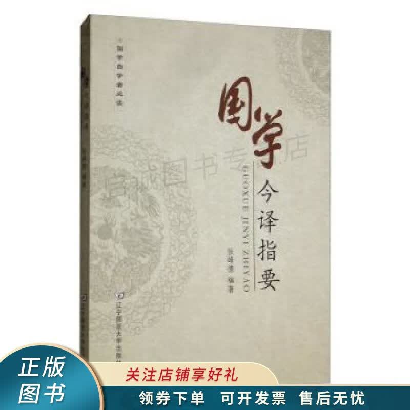 国学今译指要