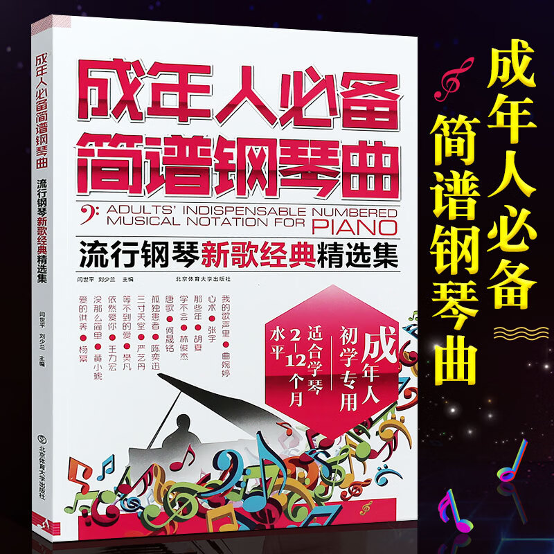 2022版成年人必备简谱钢琴曲集乐谱教程简谱钢琴曲流行歌曲弹唱钢琴