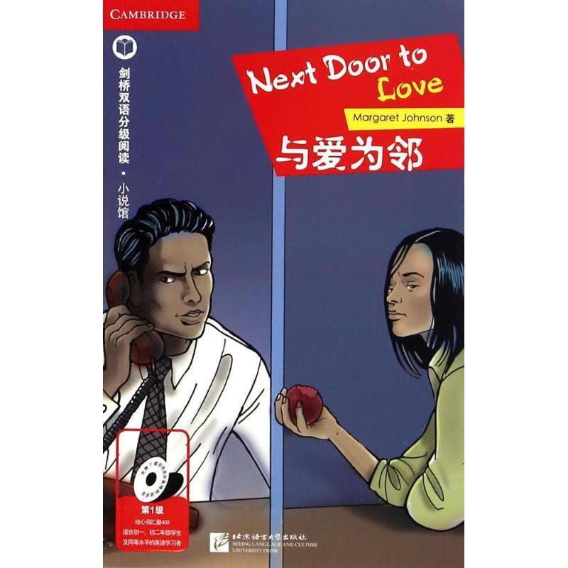 剑桥双语分级阅读·小说馆:与爱为邻 约翰逊 (Margaret Johnson), 陈晓姣【正版开发
