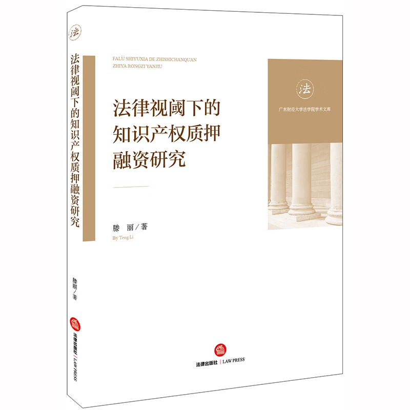 法律视阈下的知识产权质押融资研究