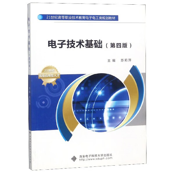 电子技术基础(第4版21世纪高等职业技术教育电子电工类规划教材)