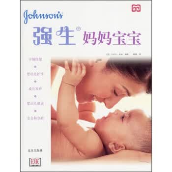 强生妈妈宝宝 北京出版社 9787200050288 [英] 卡罗尔·库珀；薛瑾