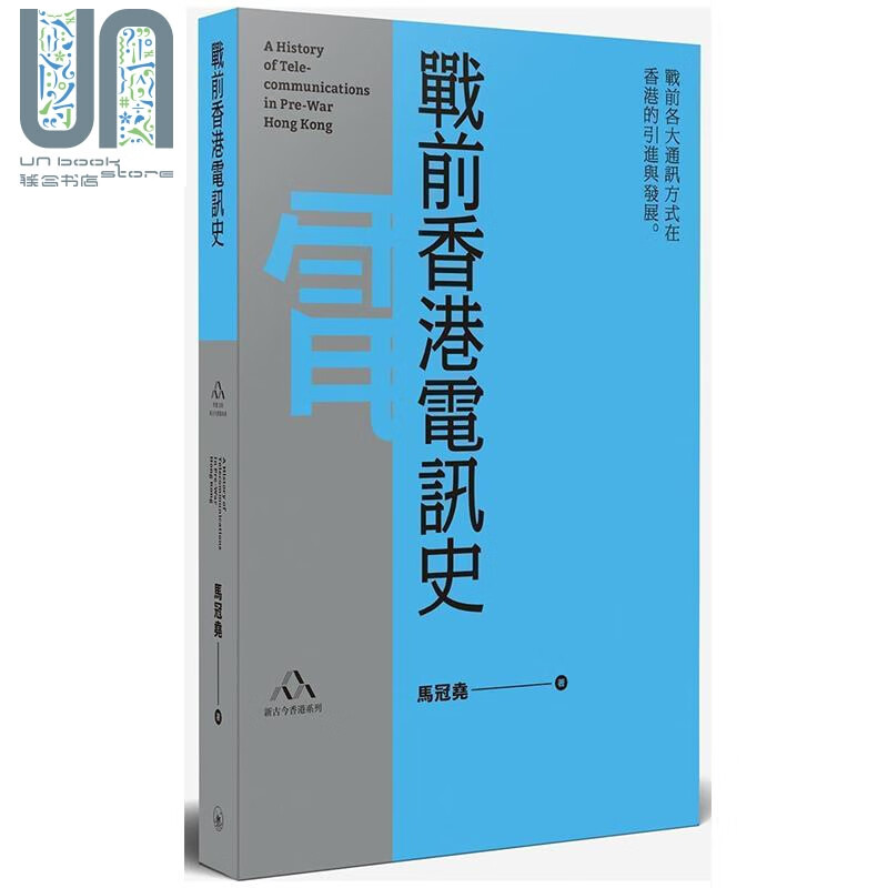 战前香港电讯史 港台原版 马冠尧 香港三联书店 香港历史