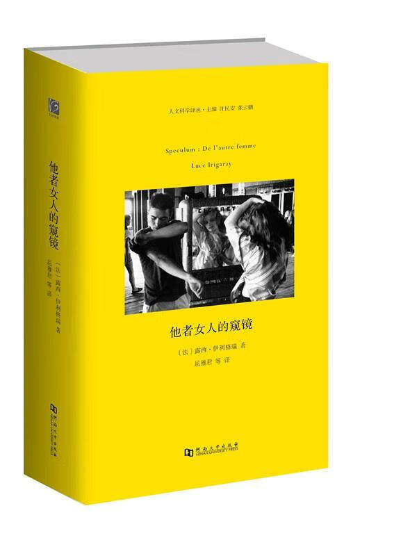 他者女人的窥镜 露西 伊利格瑞【正版书】