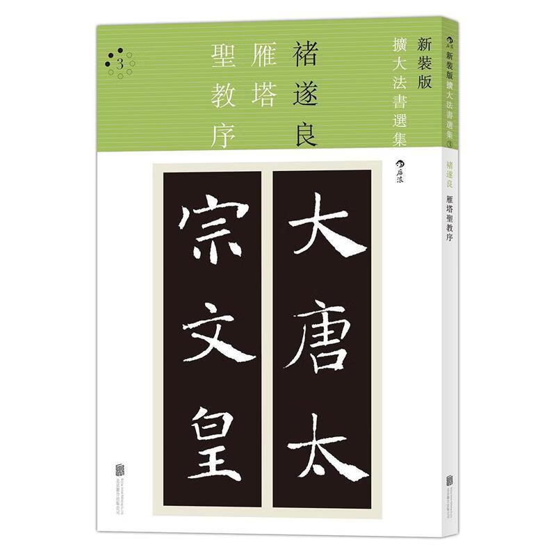 雁塔圣教序