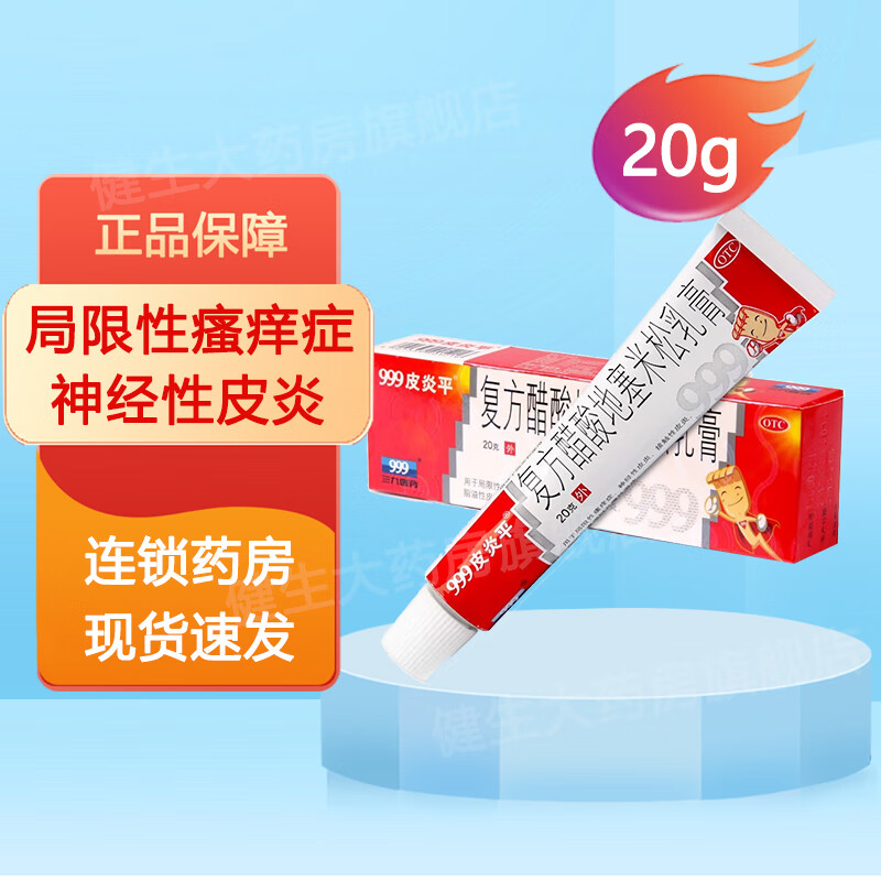 999 三九 皮炎平 复方醋酸地塞米松乳膏  20g 局限性瘙痒症 神经性