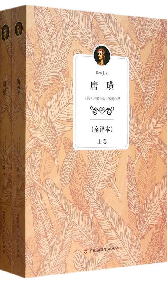正版 唐璜 上下卷 9787550009516 (英)拜伦 著,宋珂 译