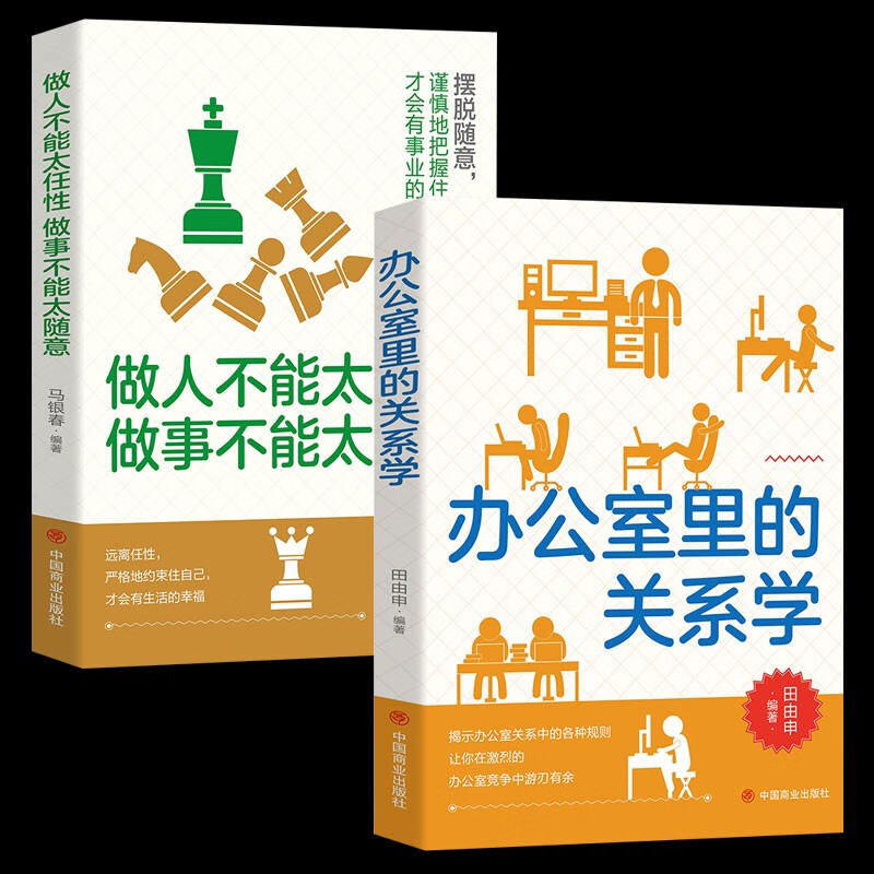 【正版认证】办公室里的关系学 让你在激烈的办公室竞争中游刃有余热门成功励志智慧谋略励志书籍自我实现人际关系 两册 办公室里的关系学+做人不能太任性