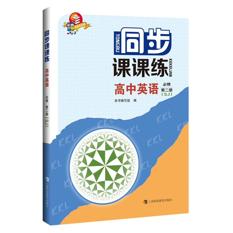 同步课课练 高中英语 必修第二册（SJ）