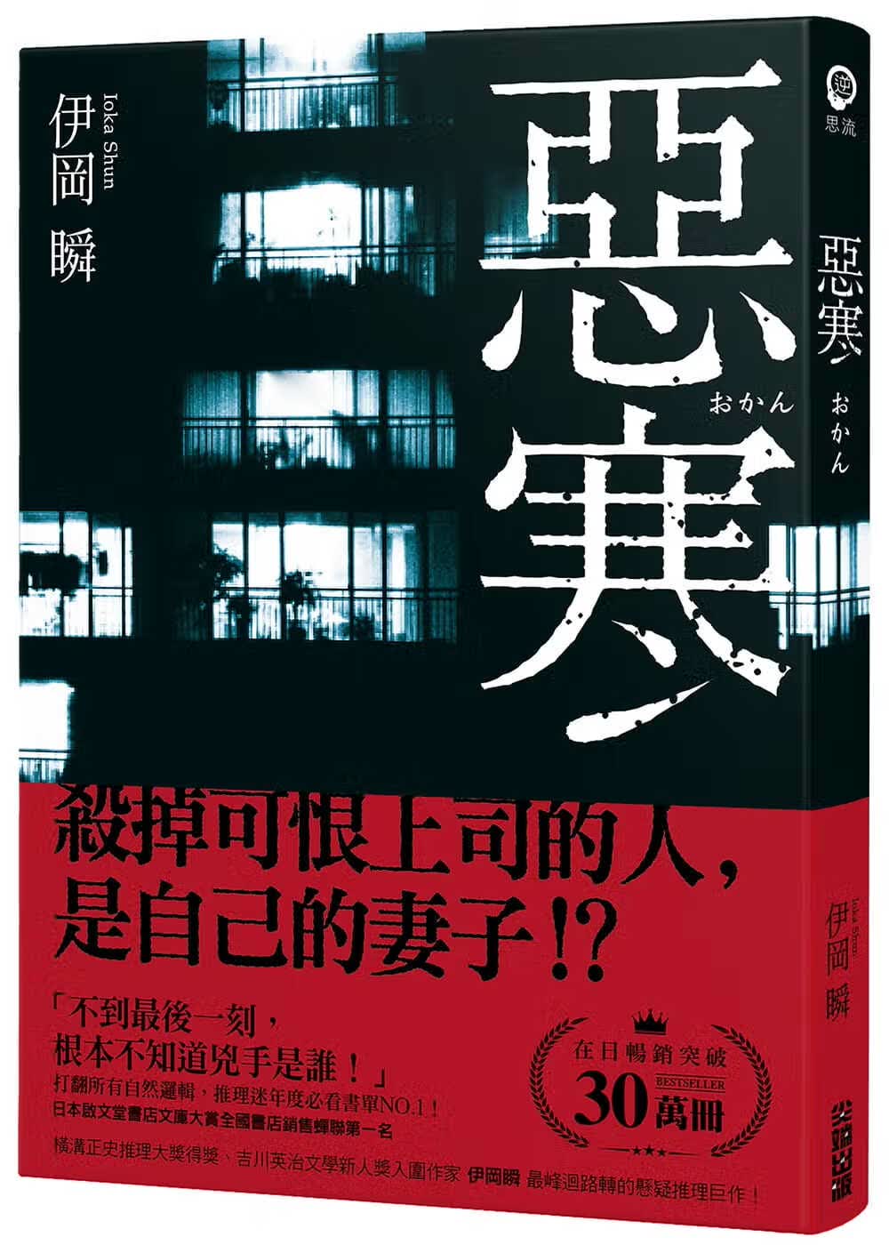 预售 原版进口书 伊冈瞬恶寒