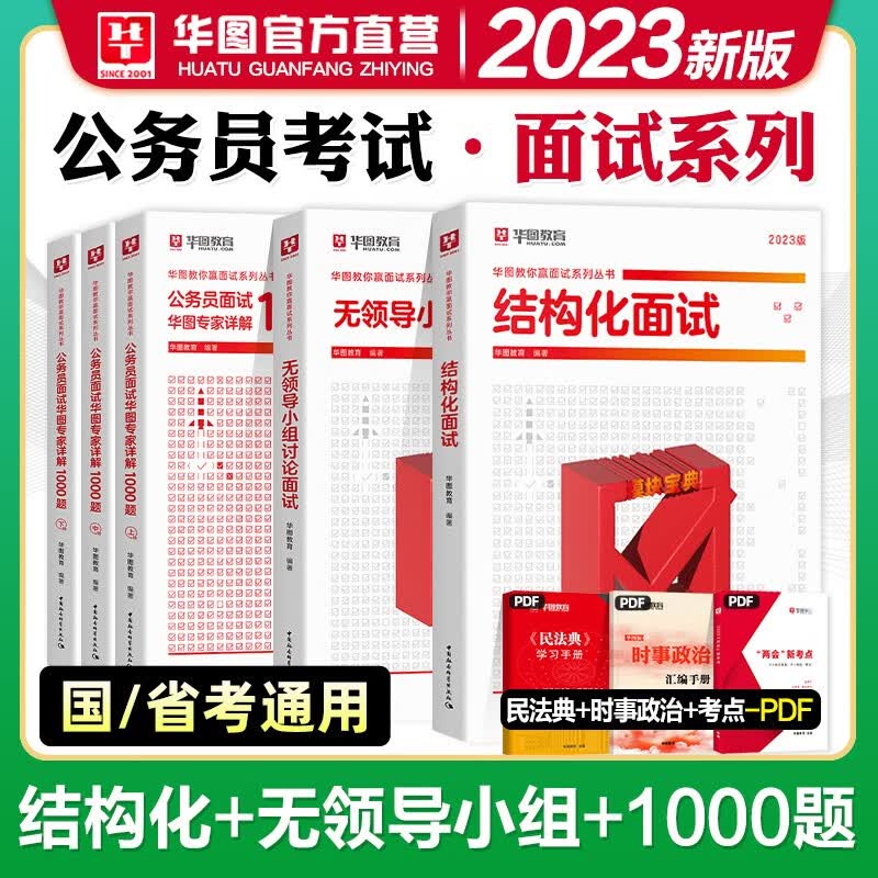 华图2023公务员结构化面试国考试用书教材面试实战模块宝典公安法检2023年无领导小组省考籍 广东省山东省河南省四川省江苏省河北省