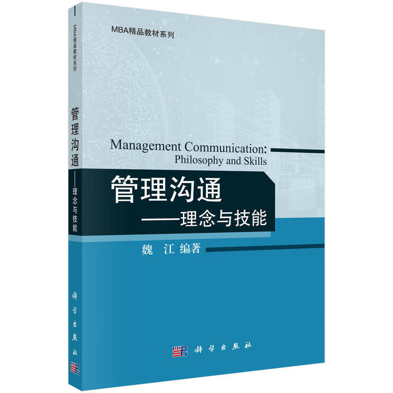 管理沟通——理念与技能 魏江 著 MBA精品教材系列 科学出版社