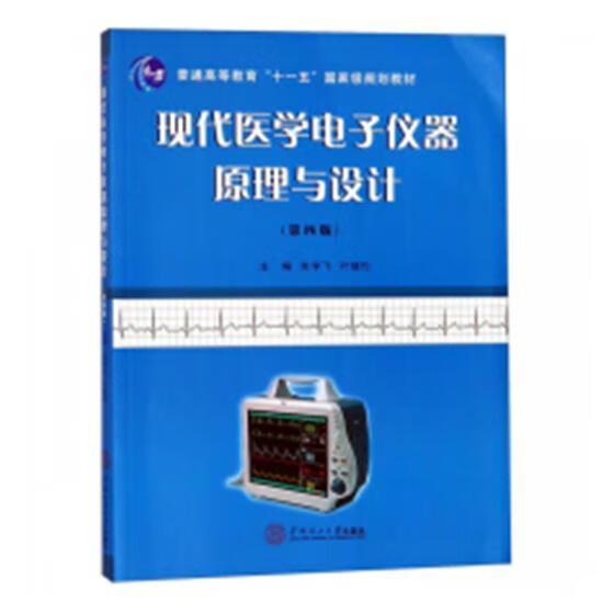 现代医学电子仪器原理与设计 余学飞 医学 9787562357742