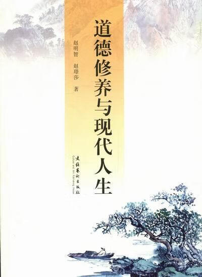 道德修养与现代人生 赵明智 哲学/* 9787503952302