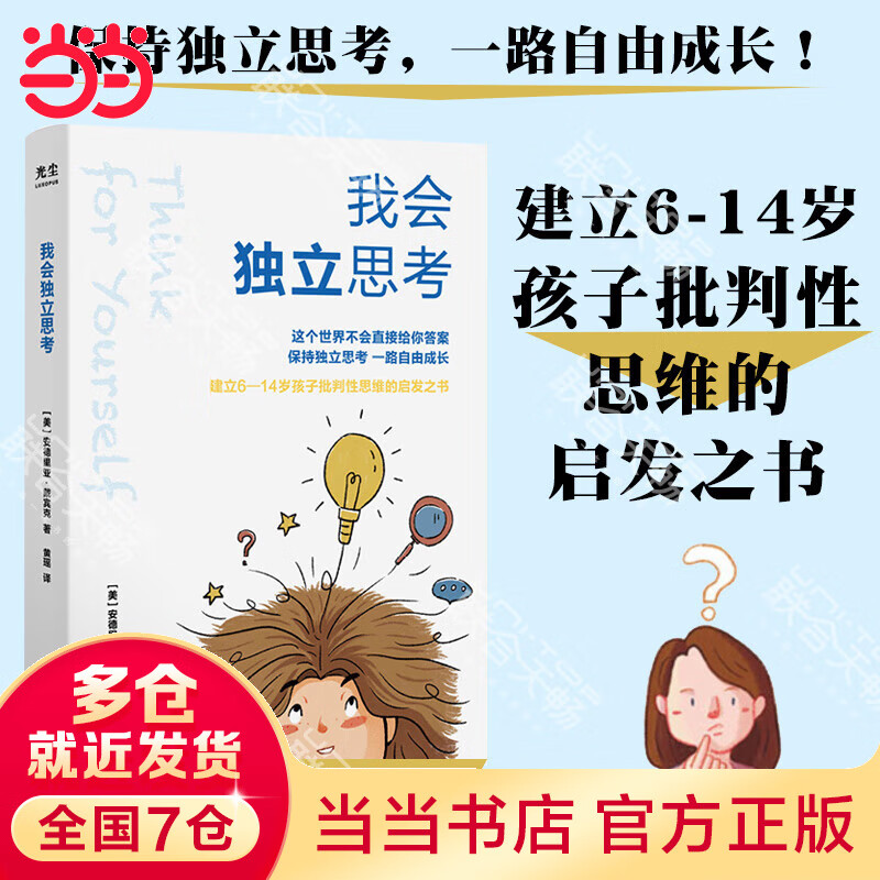 【当当】当当我会独立思考