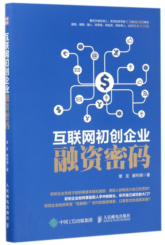 互联网初创企业融资密码