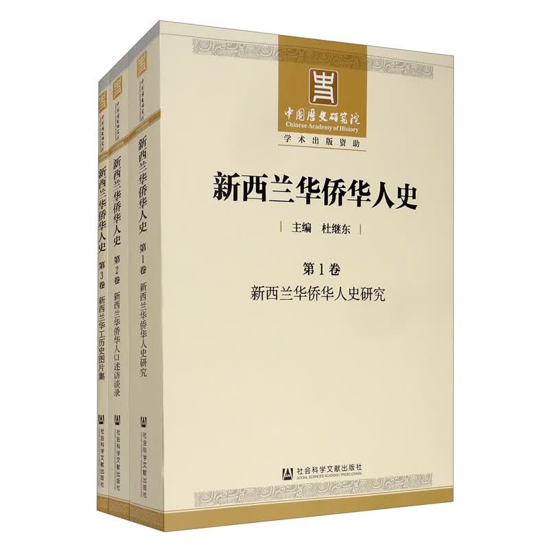 新西兰华侨华人史（套装共3卷）