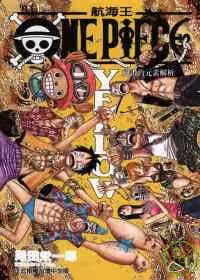 现货 台版漫画书 尾田荣一郎ONE PIECE YELLOW 绝赞的元素解析 (全)东立