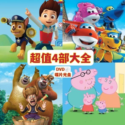 erilles熊出没 飞侠 汪汪队立大功 小猪佩奇 动画片350集dvd光盘碟片
