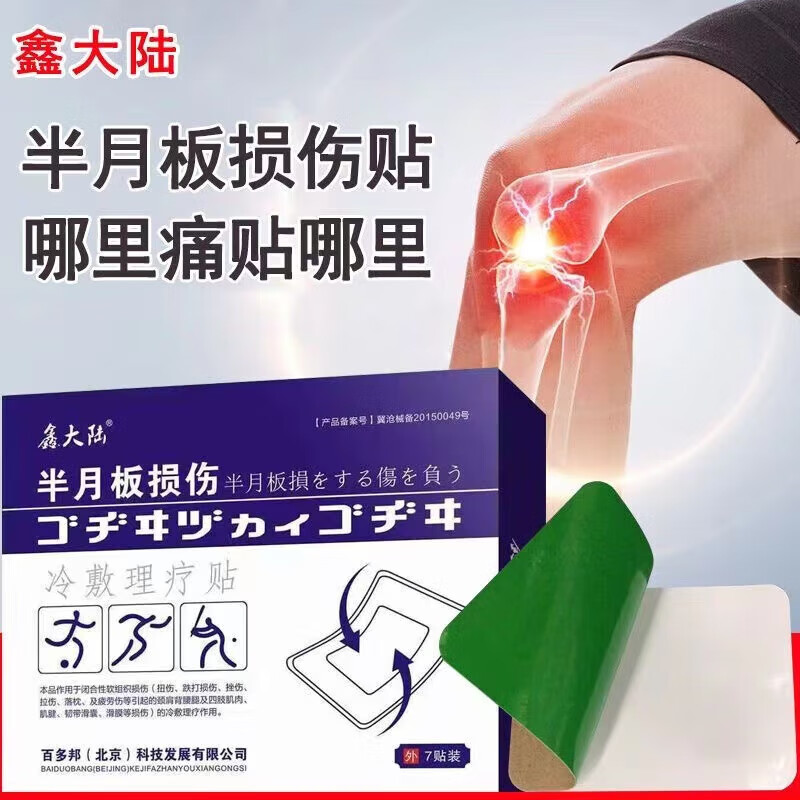 半月板损伤贴撕裂膏贴滑膜炎贴疼痛消痛贴骨膜炎贴关节积水积液膏护