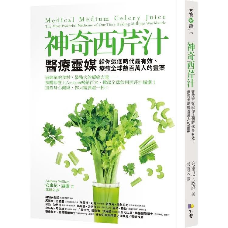 现货 台版 神奇西芹汁 方智 安东尼 威廉 一天一杯西芹汁缓解上百种现代人的疑难杂症保健养生书籍【下架】 红色