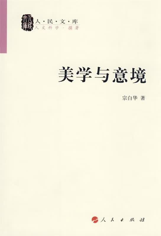 美学与意境 宗白华著 人民出版社
