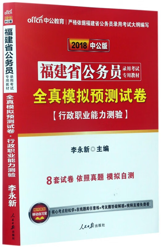 全真模拟预测试卷(行政职业能力测验2018中公版福建省公务员录用考试专用教材)