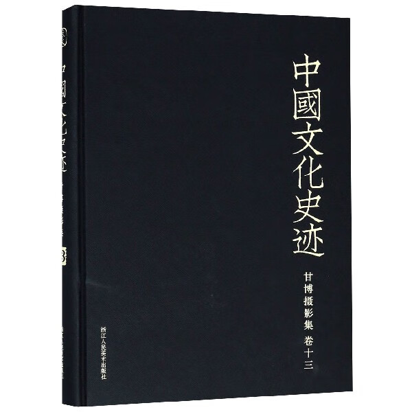 甘博摄影集(卷13)(精)/中国文化史迹