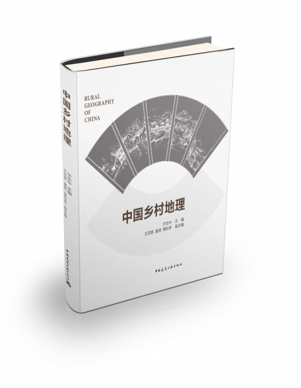 中国乡村地理