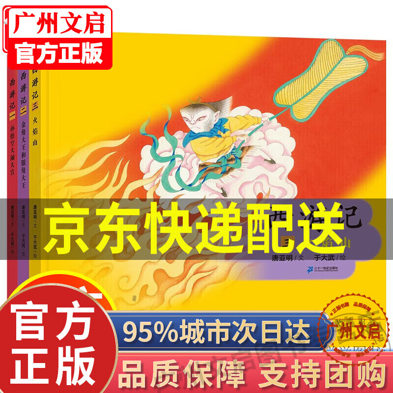 【京东配送正版】中国传统文化绘本·西游记(共3册)海桐妈妈 正版