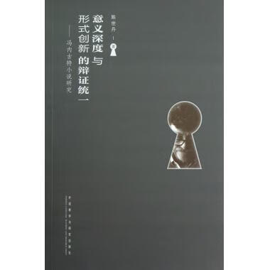 正版 意义深度与形式创新的辩证统一--冯内古特小说研究 陈世丹 外语