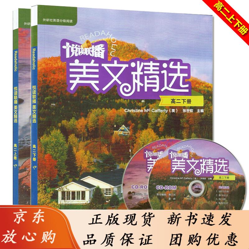 Readaholic 悦读联播 美文精选 (高二上下册)套装2本 附赠CD-ROM光盘 张世钦主编