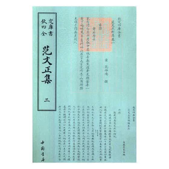 范文正集/范仲淹撰/中国书店/国学/古籍/书籍