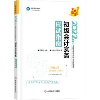 初级会计实务应试指南9787520817639中国商业出版社