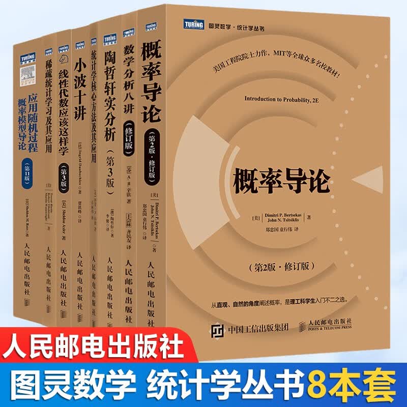 包邮 图灵数学统计学丛书 概述导论 数学分析八讲 陶哲轩实分析 小波十讲 应用随机过程概率模型导论 全八册