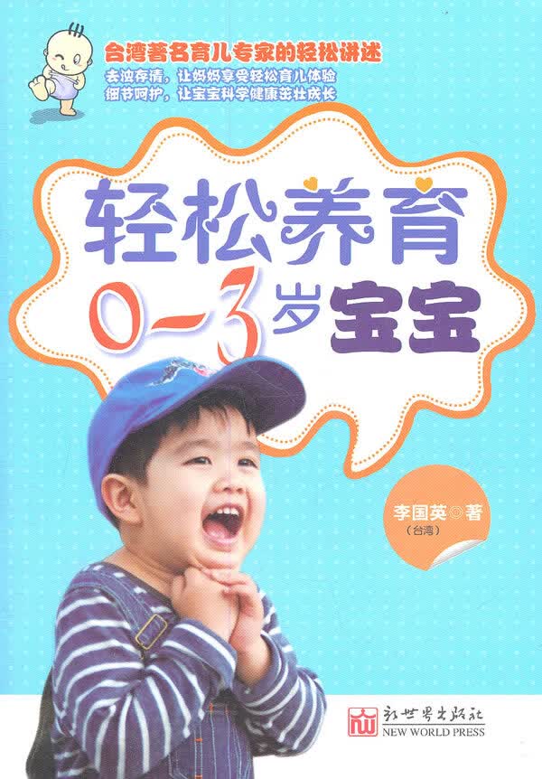 轻松养育0-3岁宝宝