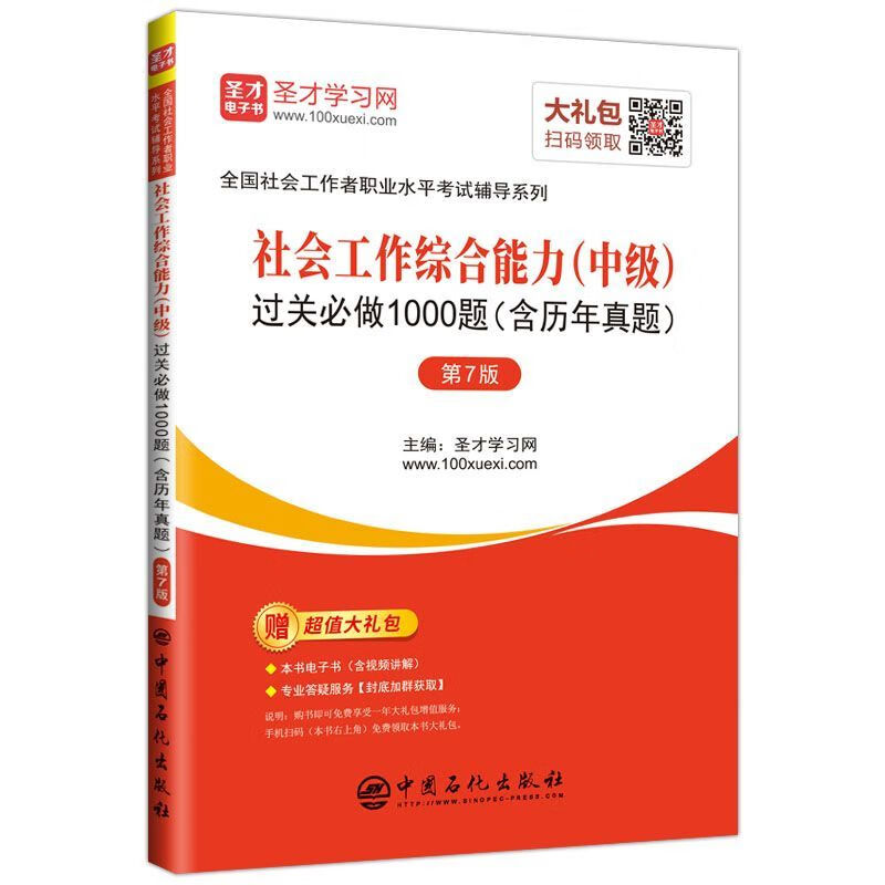 社会工作综合能力<中级>过关必做1000题(第7版)/全国社会工作者职业水平考试辅导系列