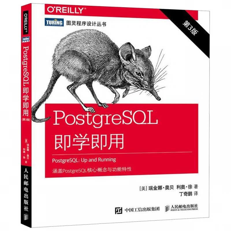 PostgreSQL即学即用(第3版)/图灵程序设计丛书
