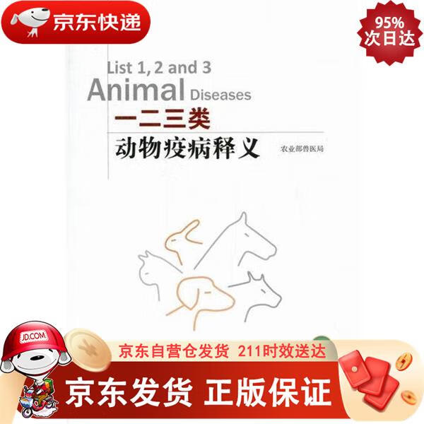 一二三类动物疫病释义 中国农业出版社 9787109161412正版