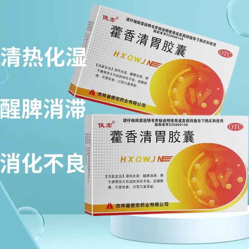 俊宏 藿香清胃胶囊 0.