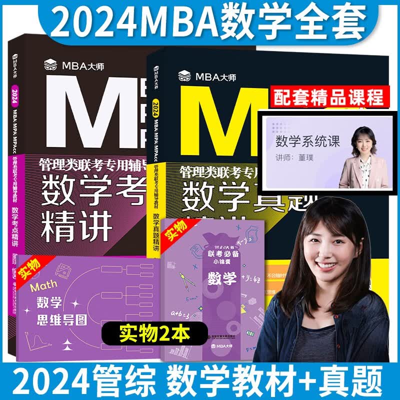 MBA大师2024MBA MPA MPAcc管理类联考专用辅导教材逻辑+数学+英语词汇语法与长难句+写作+英语历年真题 2023薛睿 2024数学考点+数学真题(赠逻辑小锦囊+纠错本)