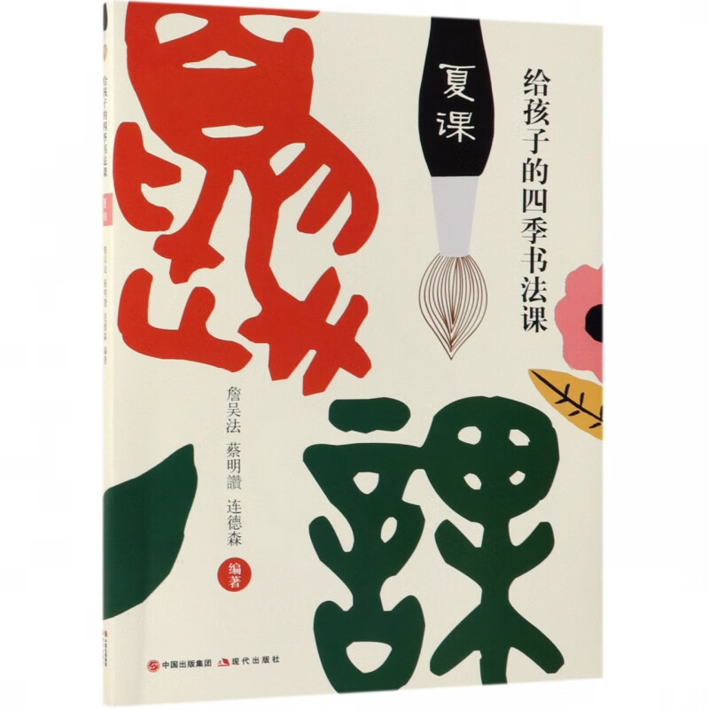 夏课/给孩子的四季书法课
