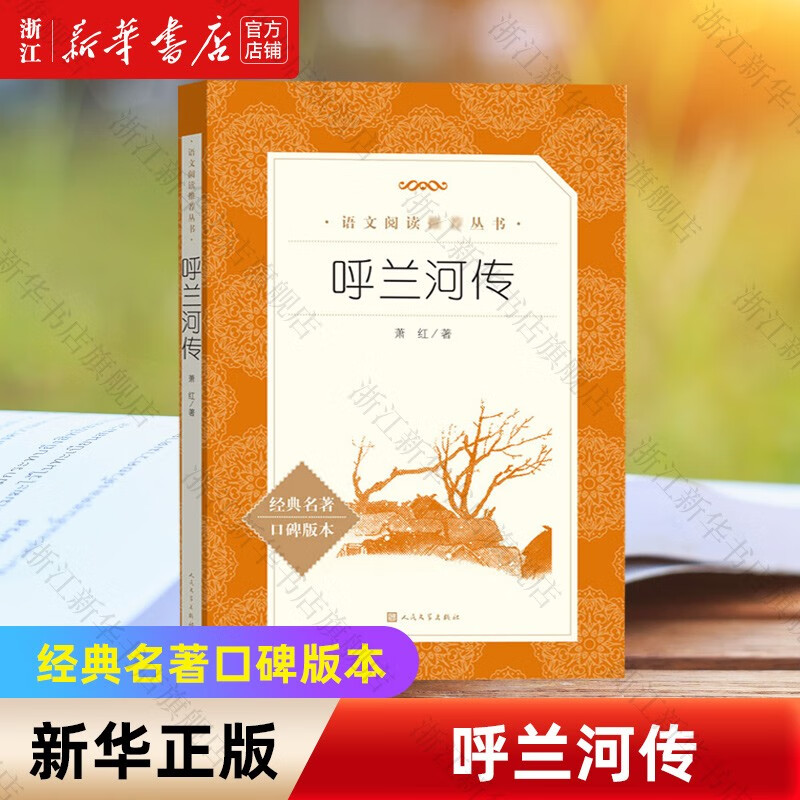 【自选】呼兰河传萧红原版原著 小学生必读经典书目 语文阅读四五年级下 课外阅读书籍初中生青少年朝花夕拾骆驼祥子 人民文学出版社 呼兰河传