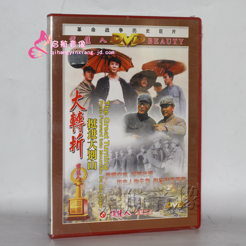 老电影 大转折  挺进大别山 dvd 卢奇 古月