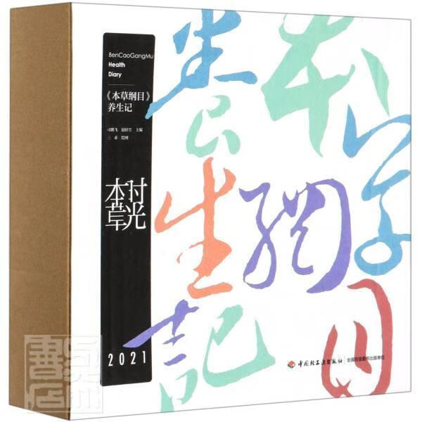时光本草 者_司鹏飞浥轻尘责_刘忠波郭挚 家居 9787518430260