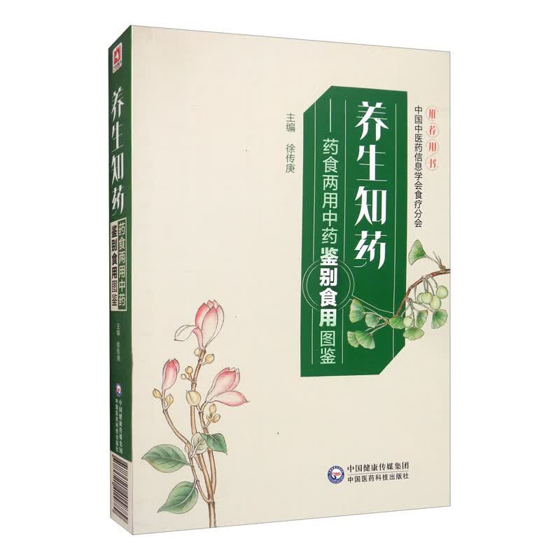 养生知药：药食两用中药鉴别食用图鉴