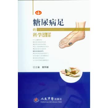 【正版】糖尿病足的科学防治 高怀林 人民军医出版社